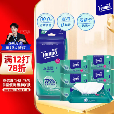 得宝杀菌湿巾 8片*6包 迷你湿巾纸