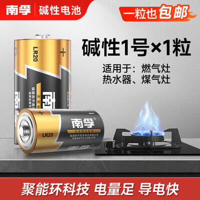 南孚1号碱性大号电池 大功率一号电池 适用于热水器电池/煤气灶燃气灶电池/手电筒/电子琴 LR20电池 1号碱性*1粒