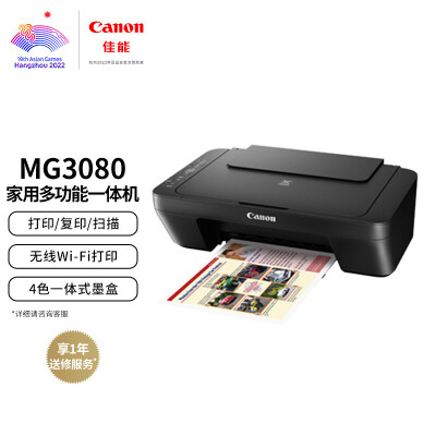 佳能（Canon）MG3080无线家用彩色喷墨多功能一体机（打印/复印/扫描 学生打印/家庭打印/照片打印 WIFI）